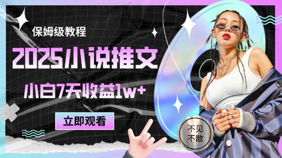 2025小说推文最新玩法，推文保姆级教程，小白7天收益1w+-卿云社