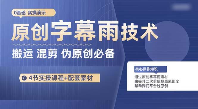 原创字幕雨技术，二次剪辑混剪搬运短视频必备，轻松过原创-卿云社