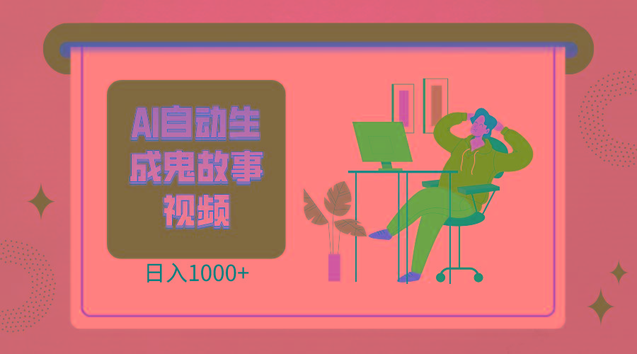 2024最新视频号AI恐怖故事短视频，日入1000+ 小白宝妈可做，超详细教学-卿云社