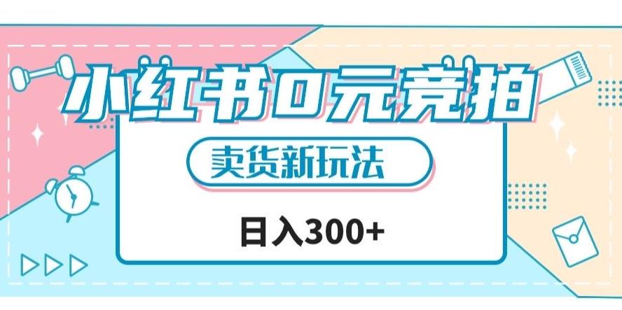 小红书0元竞拍，文玩卖货新玩法，一天轻松300+【揭秘】-卿云社