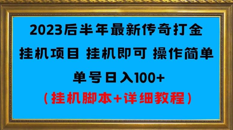 2023后半年最新传奇打金挂机项目单号日入100+（挂机脚本+详细教程）-卿云社