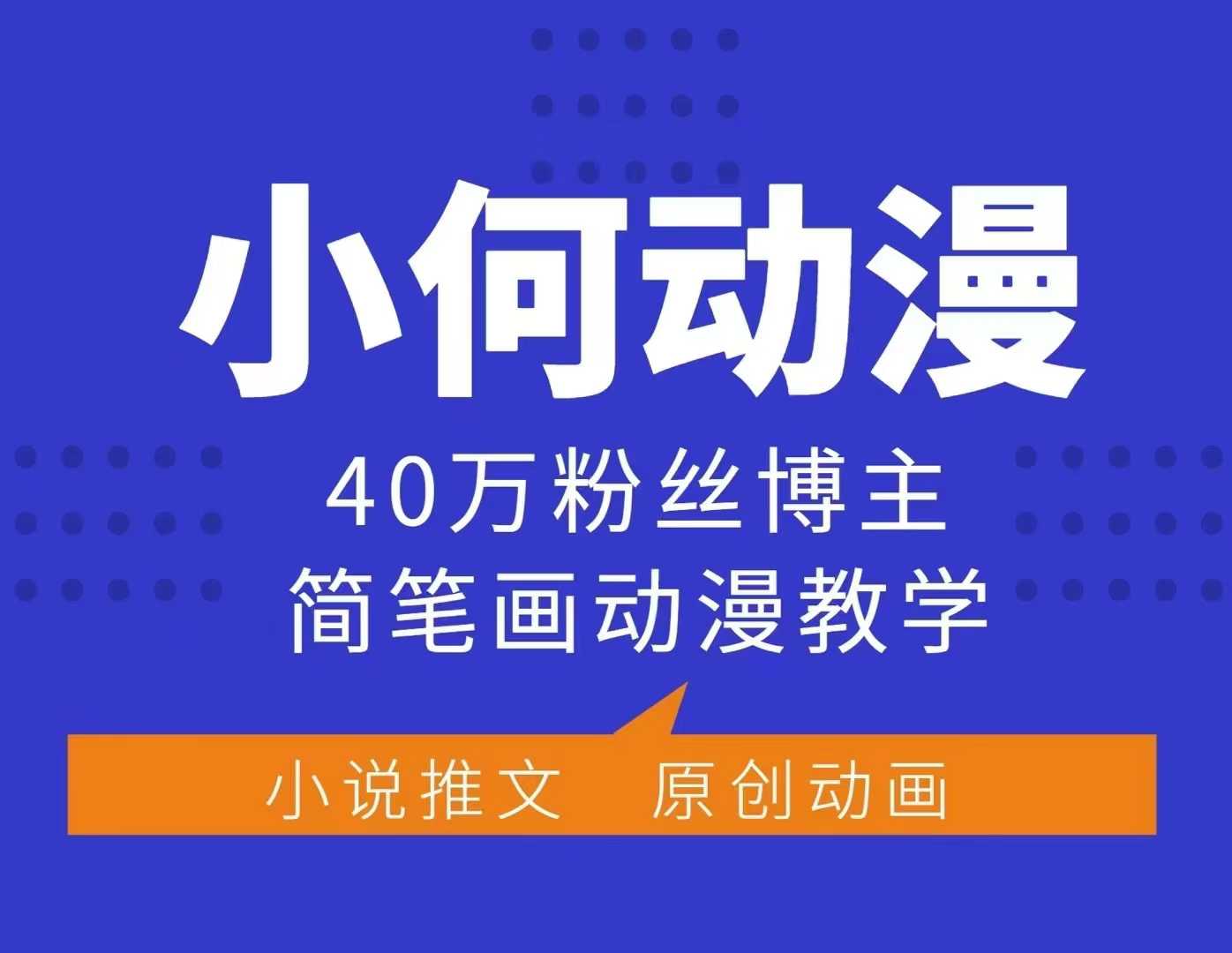 小何动漫简笔画动漫教学，40万粉丝博主课程，可做伙伴计划、分成计划、接广告等-卿云社