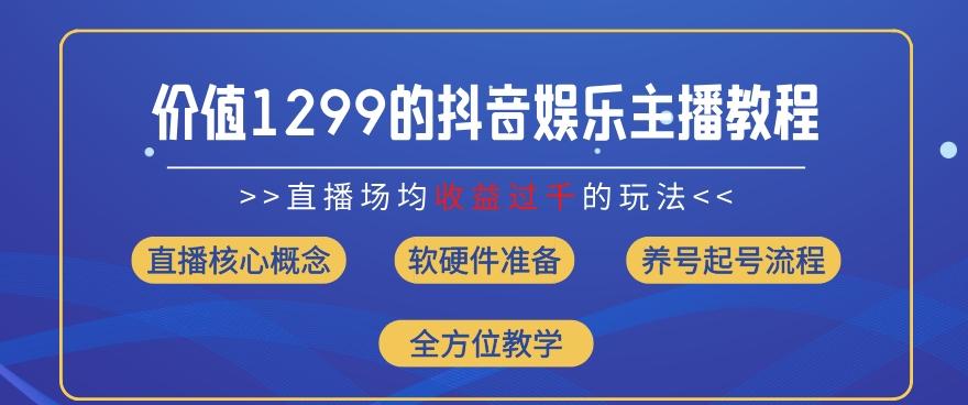 价值1299的抖音娱乐主播场均直播收入过千打法教学(8月最新)【揭秘】-卿云社