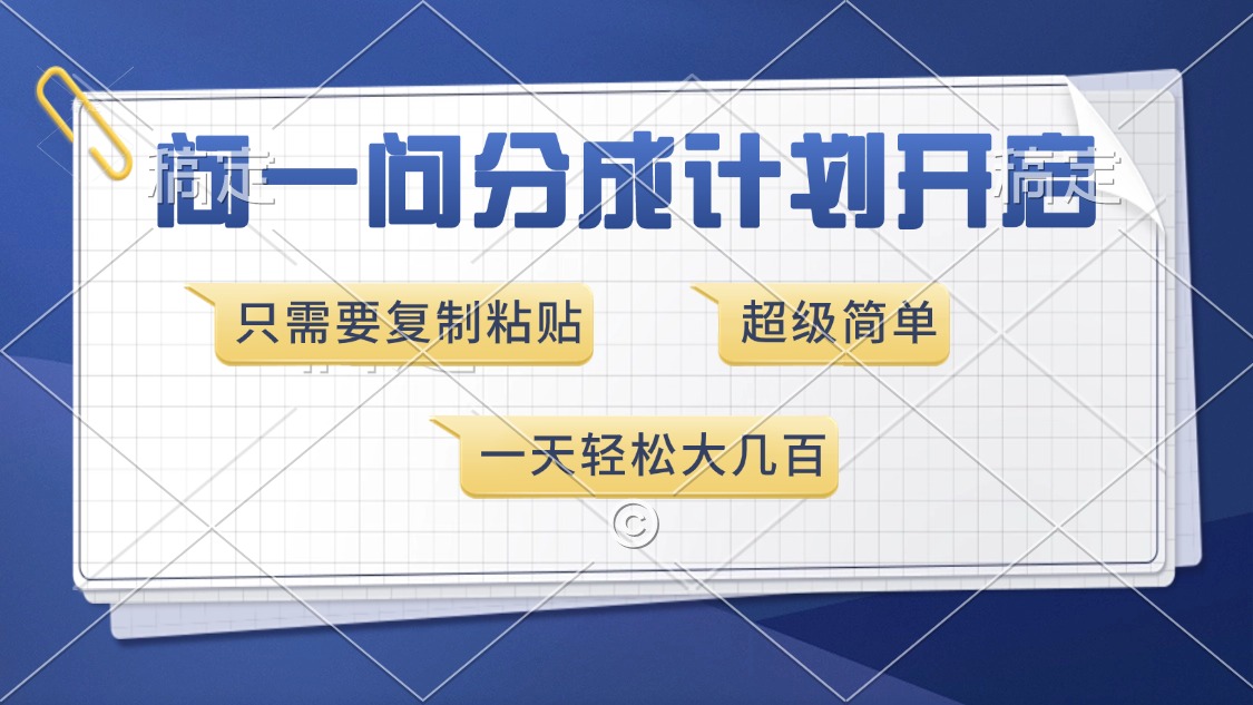问一问分成计划开启，超简单，只需要复制粘贴，一天也能收入几百-卿云社