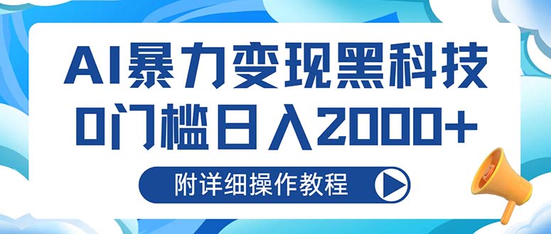 AI暴力变现黑科技，0门槛日入2000+(附详细操作教程-卿云社