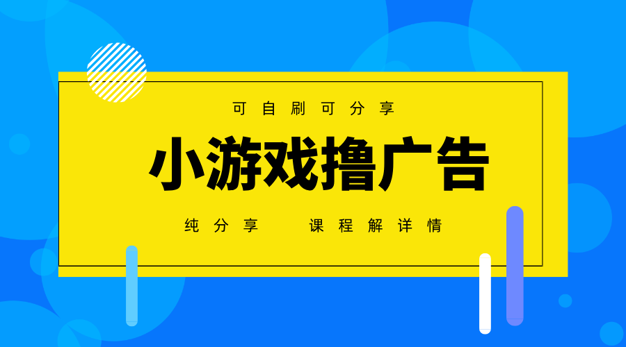 一台手机广告变现月入6000+纯分享版，小白轻松上手，2025必做项目没有之一-卿云社