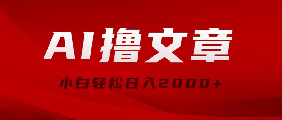 AI撸文章，最新分发玩法，当天见收益，小白轻松日入2000+-卿云社