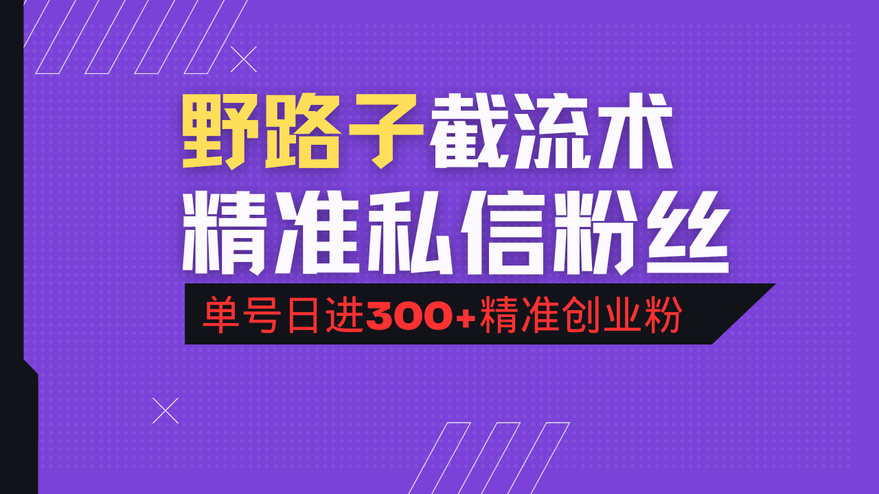 抖音评论区野路子引流术，精准私信粉丝，单号日引流300+精准创业粉-卿云社