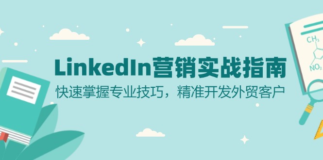 LinkedIn 营销实战指南：快速掌握专业技巧，精准开发外贸客户-卿云社