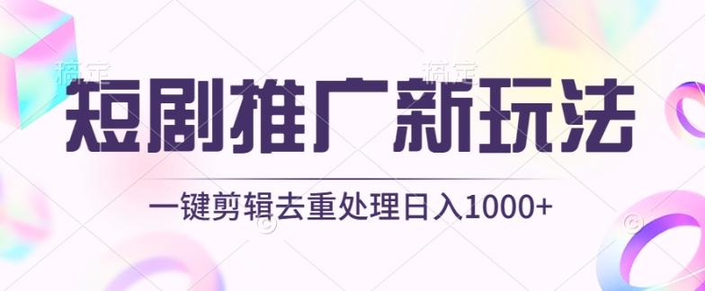 短剧推广新玩法，不剪辑，工具助力一键过原创，日入1000+【揭秘】-卿云社