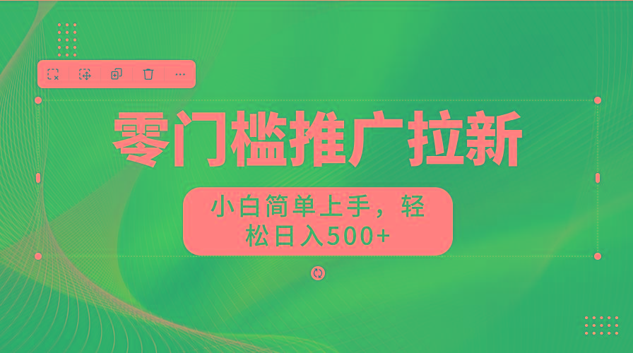 零门槛推广拉新，小白简单上手，轻松日入500+-卿云社