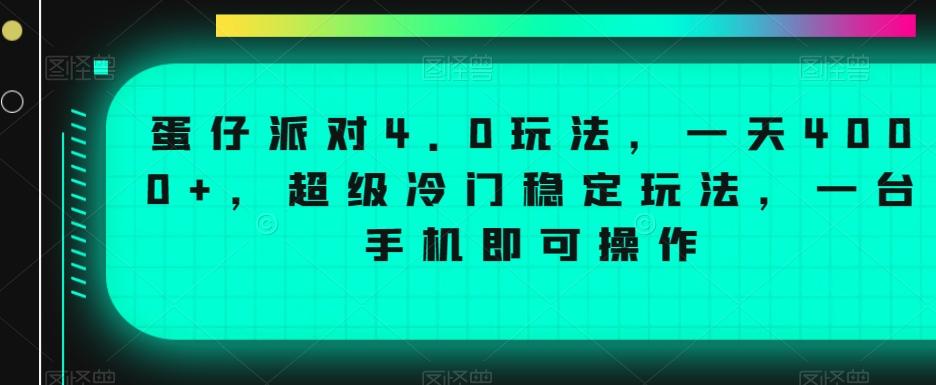 蛋仔派对4.0玩法，一天4000+，超级冷门稳定玩法，一台手机即可操作【揭秘】-卿云社