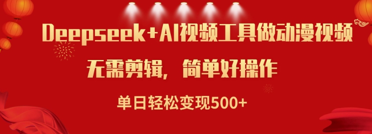 利用Deepseek和AI工具做小说视频，单日轻松变现5张-卿云社