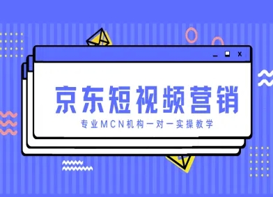 京东短视频营销项目，专业MCN机构一对一实操教学-卿云社