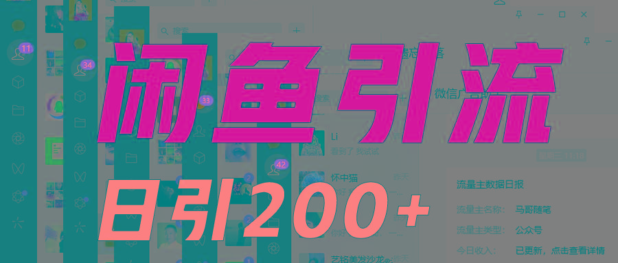 外面收6980闲鱼引流法，日引200+创业粉，每天稳定2000+收益，保姆级教程适合居家做-卿云社