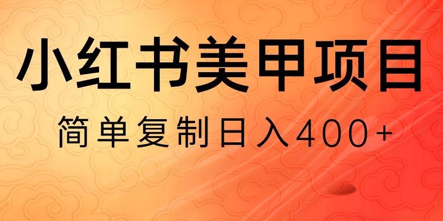 小红书搬砖项目，无货源美甲美睫，日入400一1000+【揭秘】-卿云社