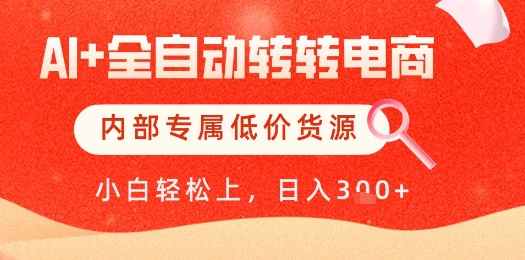 【AI+全自动转转电商】内部专属低价货源，全网首发，单日轻松变现几张【揭秘】-卿云社