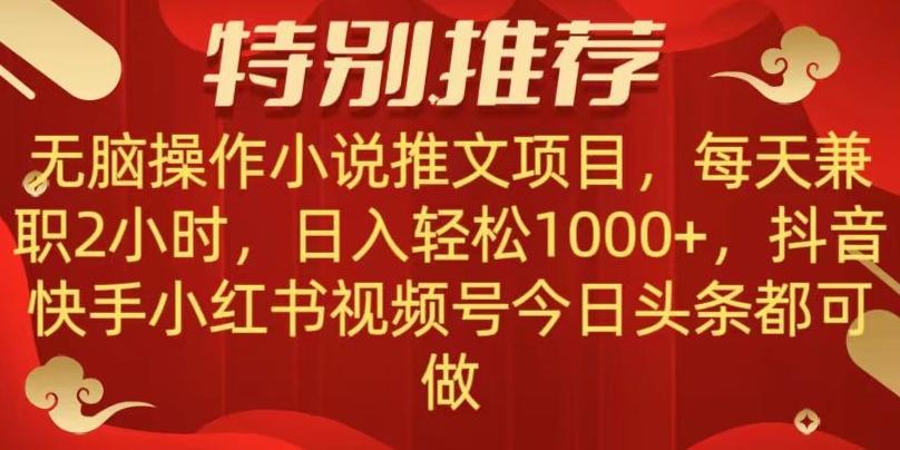 无脑操作【小说推文项目】，兼职每天两小时，日入轻松1000+，抖音快手视频号小红湖中视频都可做【揭秘】-卿云社