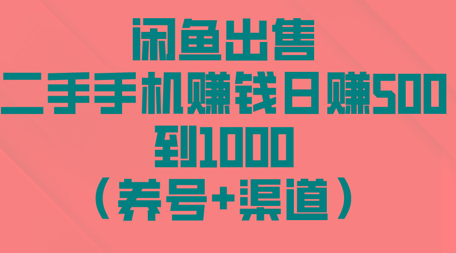 闲鱼出售二手手机赚钱，日赚500到1000(养号+渠道-卿云社