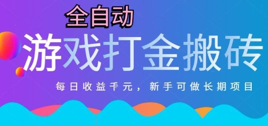 热门全自动打金游戏，日入1k，新手零基础长期可做稳定项目，可多开批量矩阵【揭秘】-卿云社