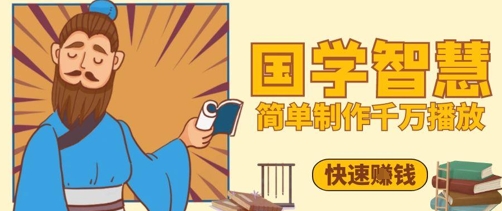 百万点赞！抖音视频号5分钟制作千万播放国学感悟视频，快速拿到结果-卿云社