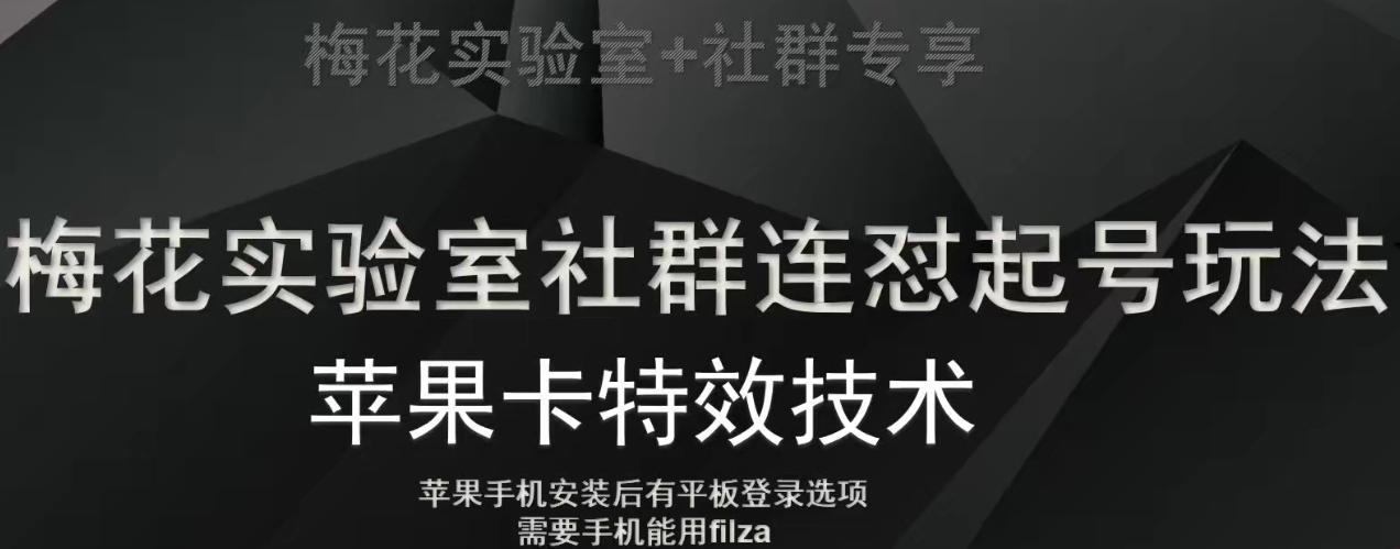 梅花实验室社群视频号连怼起号玩法，最新苹果卡特效技术-卿云社