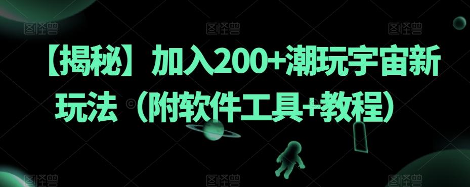 【揭秘】加入200+潮玩宇宙新玩法（附软件工具+教程）-卿云社