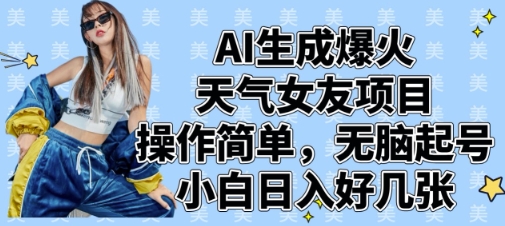 AI生成爆火天气女友项目，操作简单，无脑起号，小白日入好几张-卿云社