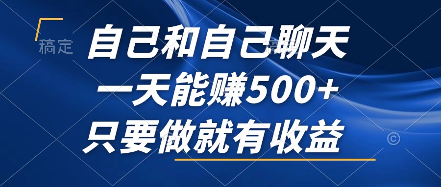 自己和自己聊天，一天能赚500+，只要做就有收益，不可错过的风口项目！-卿云社
