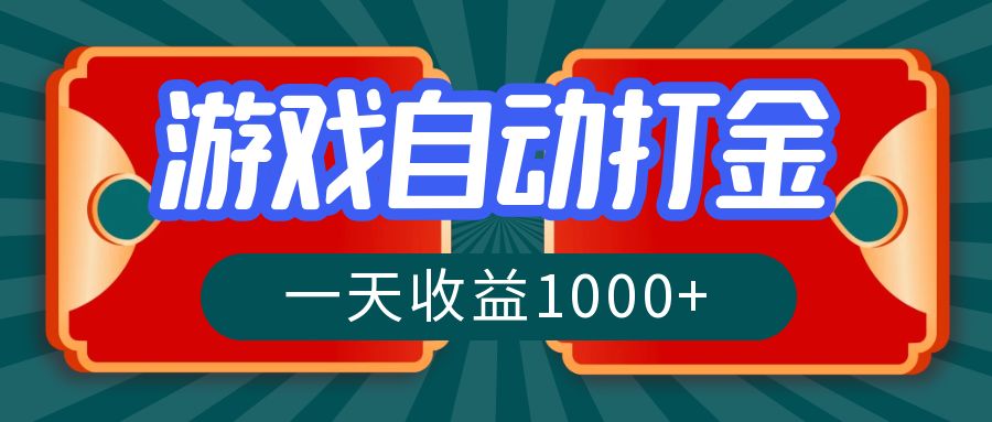 游戏自动搬砖打金，一天收益1000+ 长期稳定的项目-卿云社