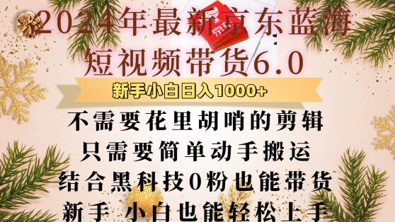 最新京东蓝海短视频带货6.0.不需要花里胡哨的剪辑只需要简单动手搬运结合黑科技0粉也能带货【揭秘】-卿云社