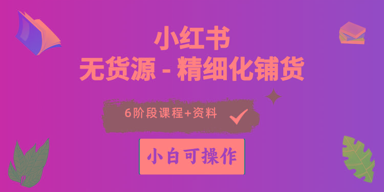 2024小红书电商风口正盛，全优质课程、适合小白(无货源-卿云社