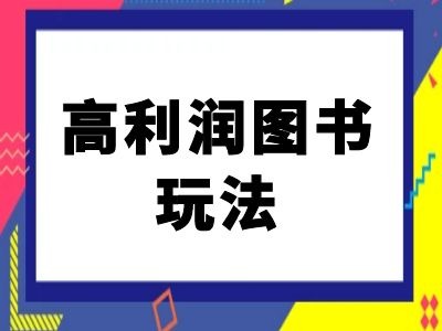 闲鱼高利润图书玩法-闲鱼电商教程-卿云社