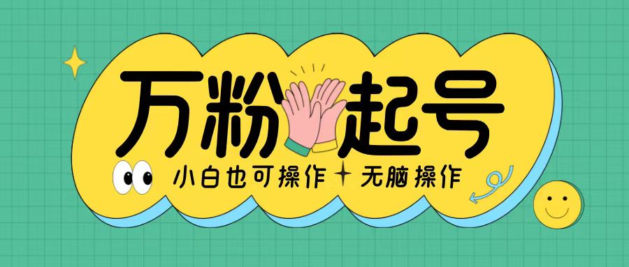 无脑涨万粉方法，2天必起千粉，单日收益2张，小白轻松上手【揭秘】-卿云社