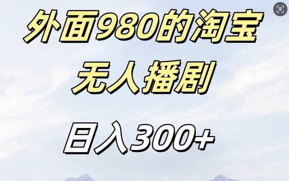 外面卖980的淘宝短剧挂JI玩法，不违规不封号日入300+【揭秘】-卿云社
