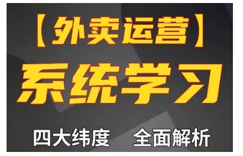 外卖运营高阶课，四大维度，全面解析，新手小白也能快速上手，单量轻松翻倍-卿云社