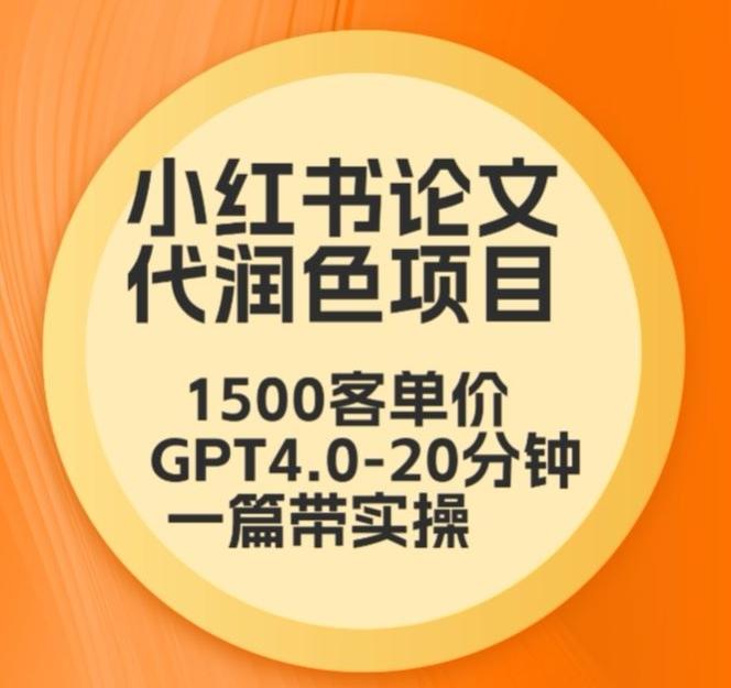 毕业季小红书论文代润色项目，本科1500，专科1200，高客单GPT4.0-20分钟一篇带实操【揭秘】-卿云社