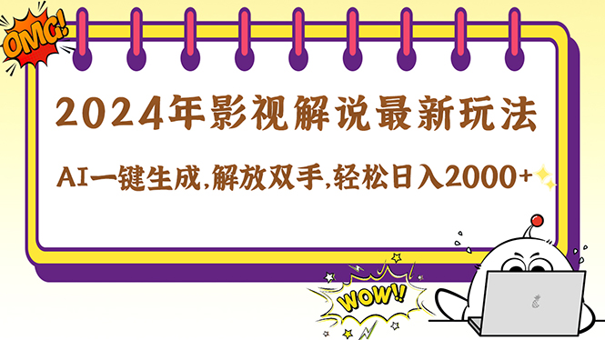 2024影视解说最新玩法，AI一键生成原创影视解说， 十秒钟制作成品，解…-卿云社