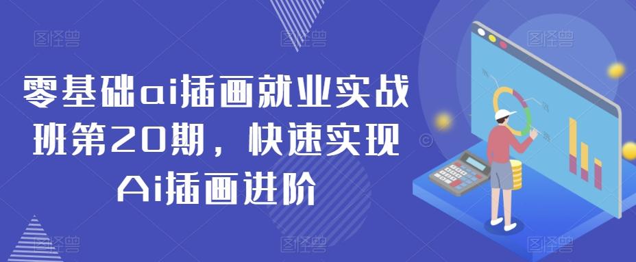 零基础ai插画就业实战班第20期，快速实现Ai插画进阶-卿云社