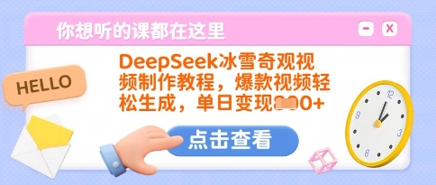 DeepSeek冰雪奇观视频制作教程，爆款视频轻松生成，单日变现多张-卿云社