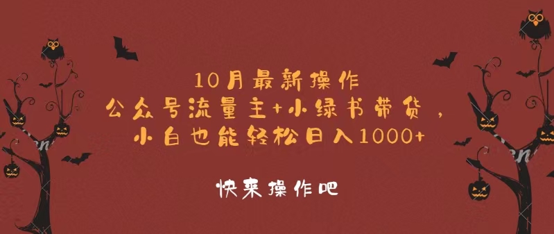 10月最新操作，公众号流量主+小绿书带货，小白轻松日入1000+-卿云社