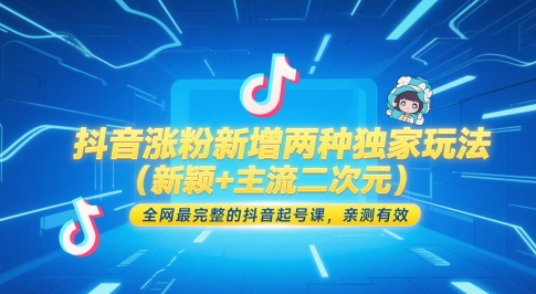 抖音涨粉新增两种独家玩法(新颖+主流二次元)，全网最完整的抖音起号课，亲测有效-卿云社