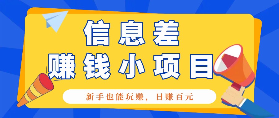 一个容易被人忽略信息差小项目，新手也能玩赚，轻松日赚百元【全套工具】-卿云社