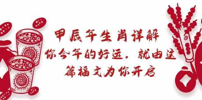 某公众号付费文章：甲辰年生肖详解: 你今年的好运，就由这篇福文为你开启！-卿云社