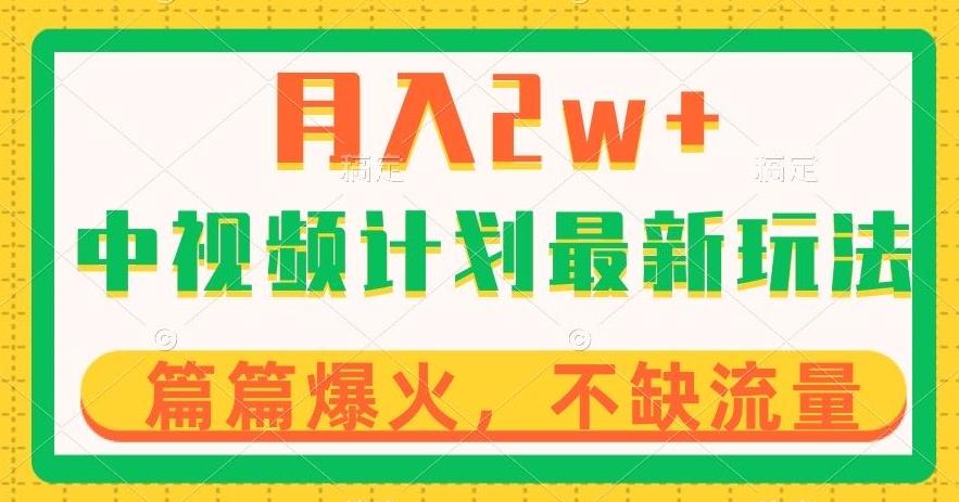 中视频计划全新玩法，月入2w+，收益稳定，几分钟一个作品，小白也可入局【揭秘】-卿云社
