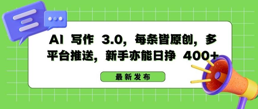 AI 写作 3.0.每条皆原创，多平台推送，新手亦能日挣 400+【揭秘】-卿云社