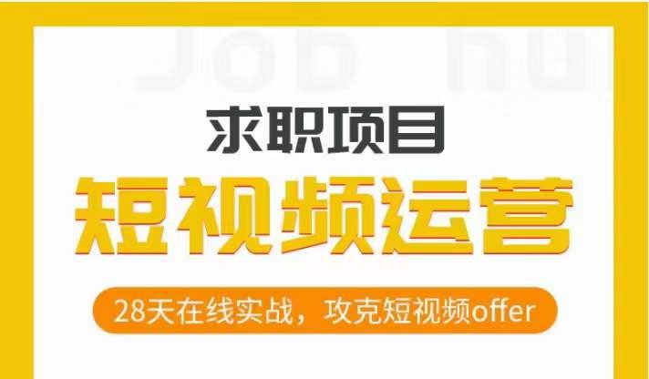 短视频运营求职实操项目，28天在线实战，攻克短视频offer-卿云社
