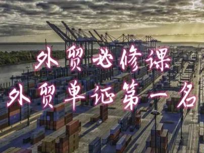 外贸必修课-外贸单证第一名-共勤外贸教程-卿云社