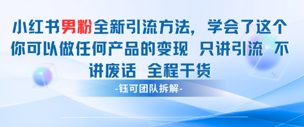 小红书男粉引流 学会了这个变现很容易，不讲废话全程针对男人的打法 全程干货-卿云社