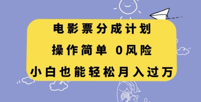 电影票分成计划，操作简单，小白也能轻松月入过万【揭秘】-卿云社